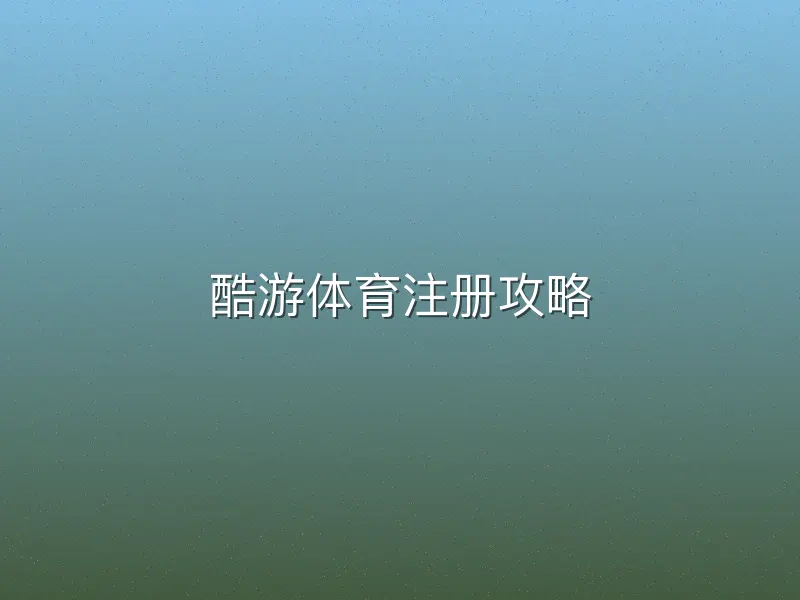 酷游体育注册攻略